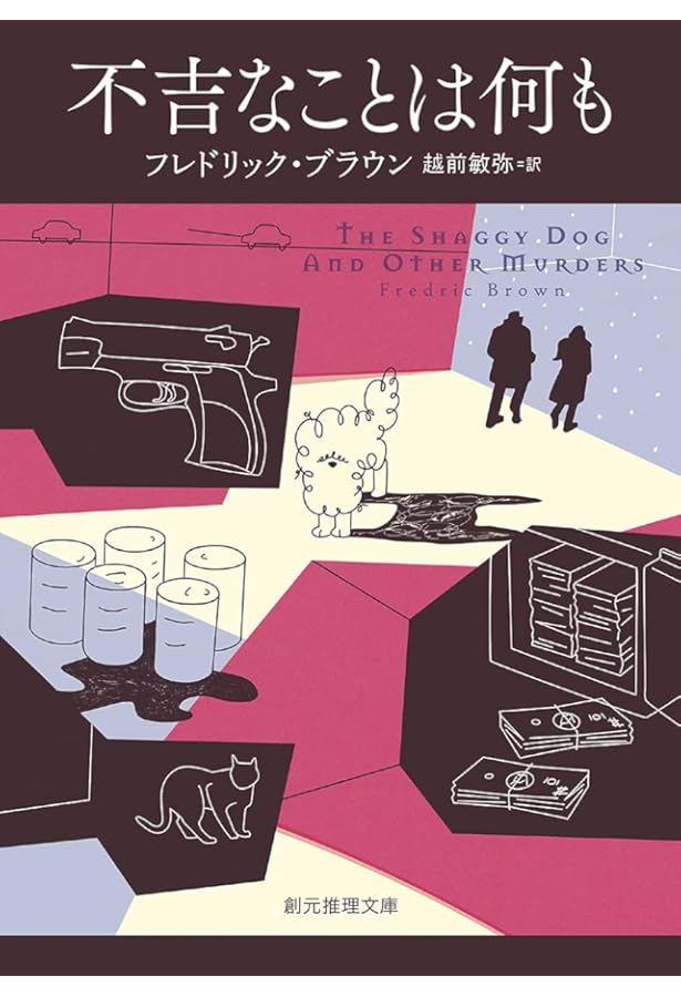 フレドリック・ブラウンSF短編全集1 星ねずみ | フレドリック